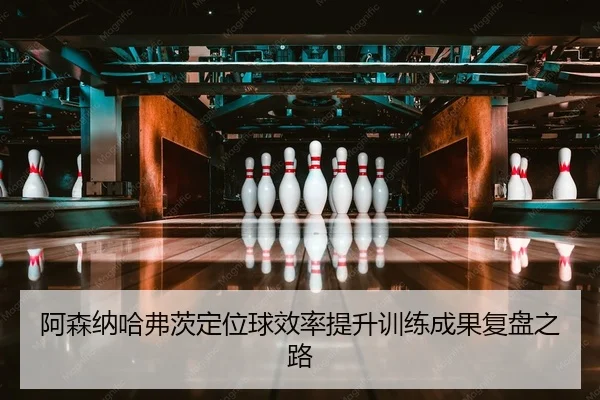 a-sen-na-ha-fu-ci-ding-wei-qiu-xiao-lv-ti-sheng-xun-lian-cheng-guo-fu-pan-zhi-lu-2-799.jpg