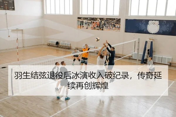 yu-sheng-jie-xian-tui-yi-hou-bing-yan-shou-ru-po-ji-lu-chuan-qi-yan-xu-zai-chuang-hui-huang-2-310.jpg