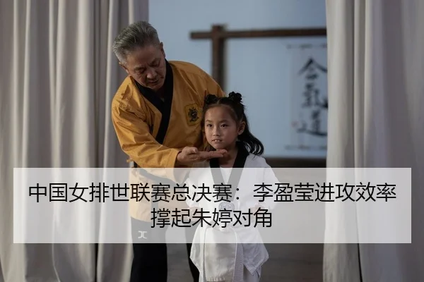 中国女排世联赛总决赛：李盈莹进攻效率撑起朱婷对角